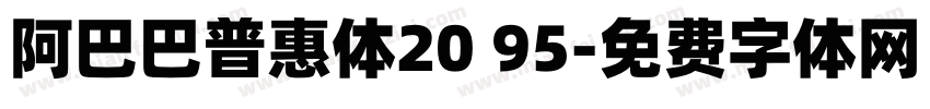 阿巴巴普惠体20 95字体转换